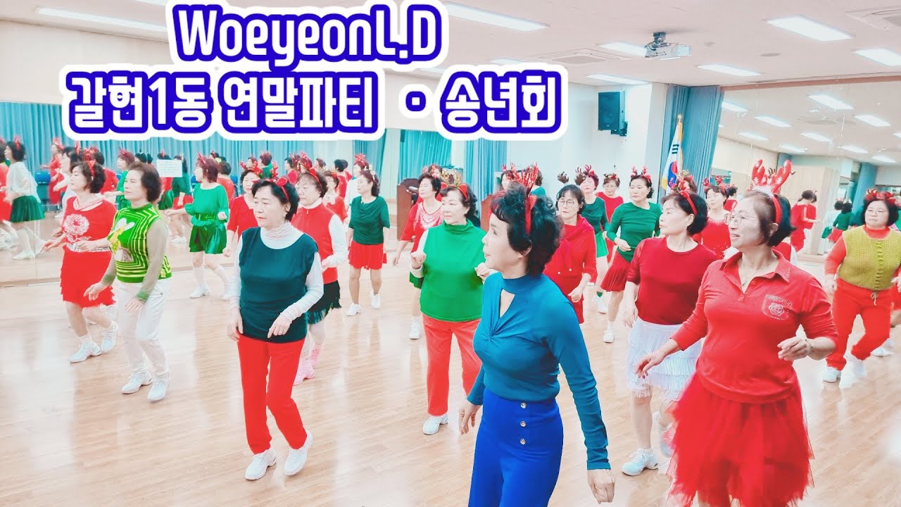 🎉💐 WoeyeonLD 연말파티 송년회/ 갈현1동/Woeyeonlinedance