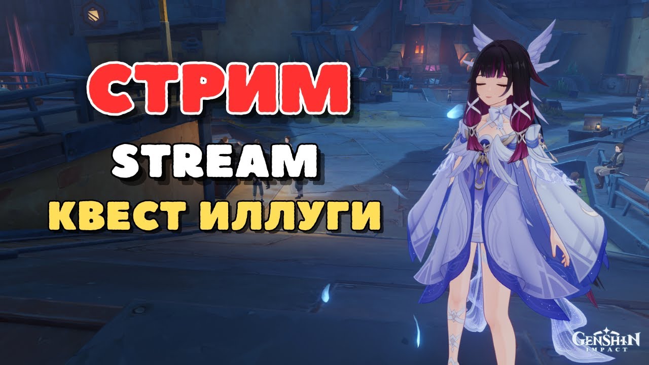 Прохожу дальше квест Иллуги | Genshin Impact