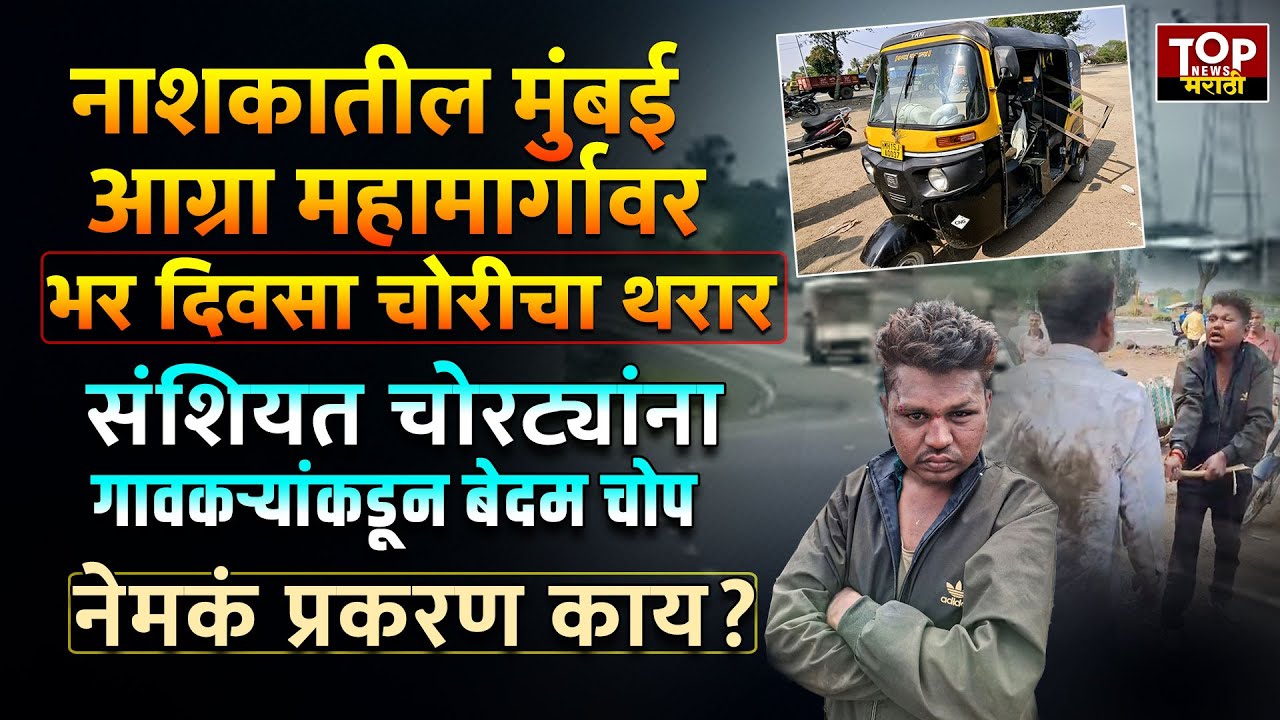 NASHIK MANMAD NEWS : नाशिकच्या मुंबई आग्रा महामार्गावर चोरीचा प्रयत्न