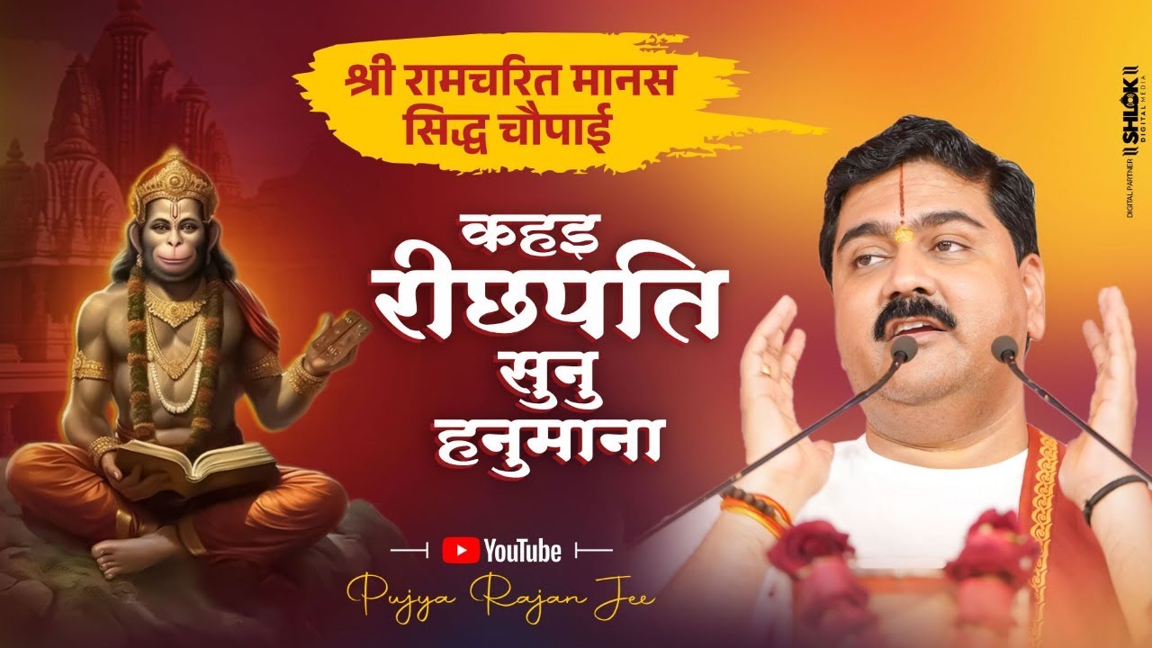 श्री रामचरित मानस सिद्ध चौपाई - कहइ रीछपति सुनु हनुमाना। का चुप साधि रहेहु बलवाना #pujyarajanjee