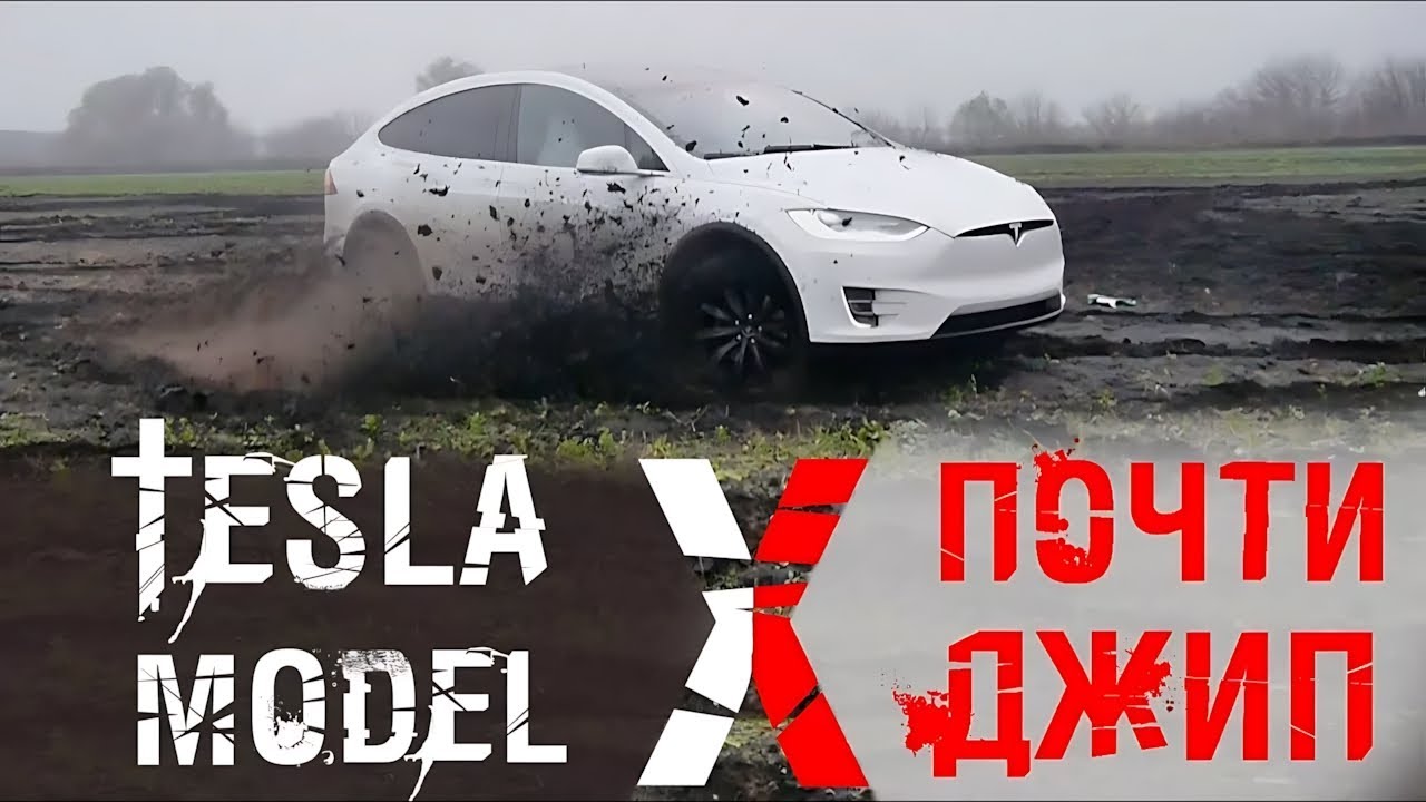 Гелик vs УАЗ vs Tesla | Внедорожный и Бесполезный тест Model X | TSK