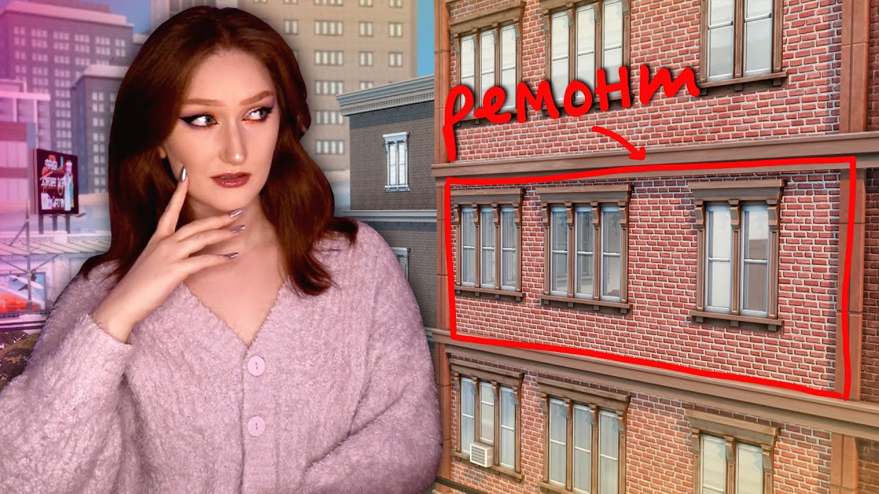 Я отремонтировала ЭТУ УЖАСНУЮ квартиру в Симс 4