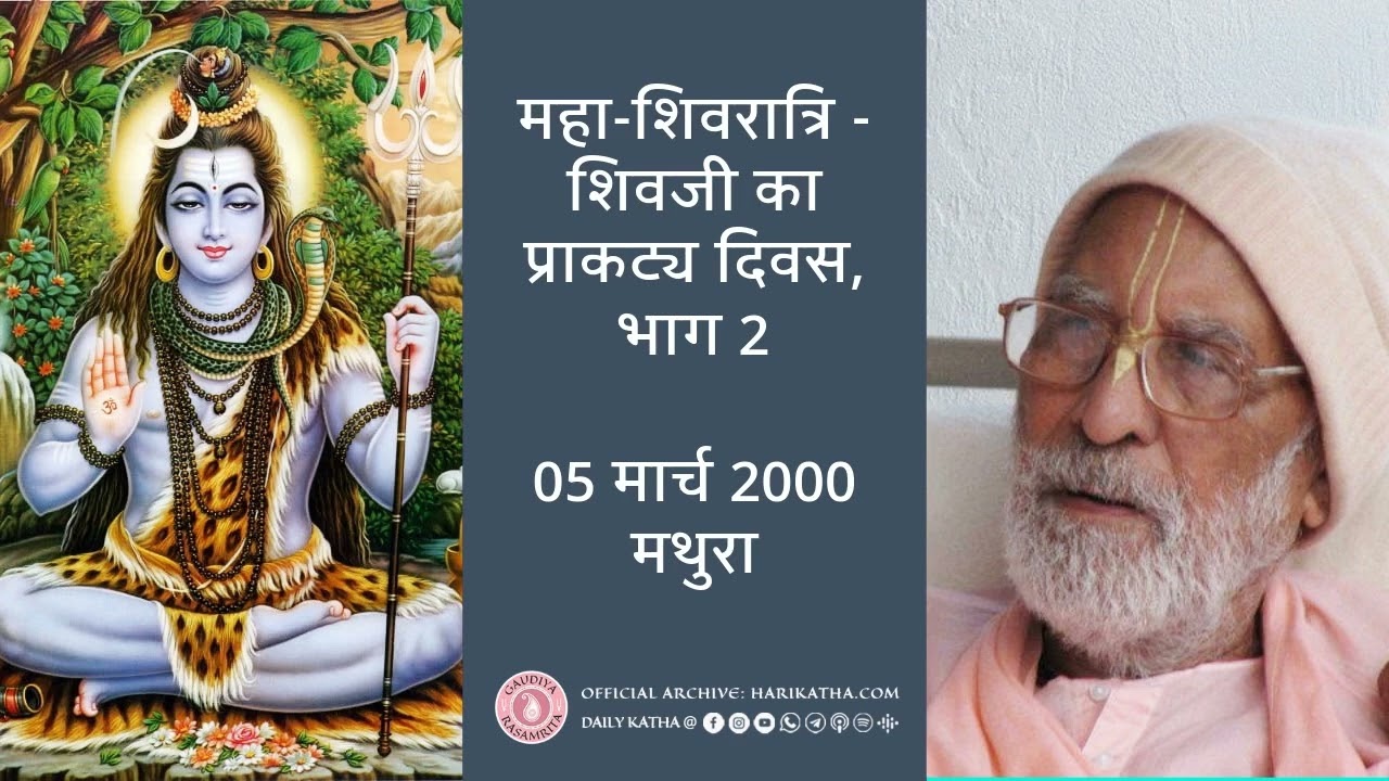 महा-शिवरात्रि: शिवजी का प्राकट्य दिवस,  भाग 2