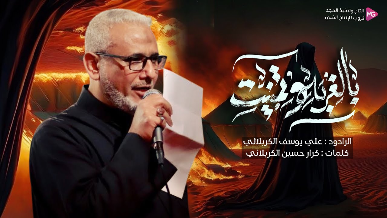 بالغربة وتمنيت | الرادود علي يوسف الكربلائي | الليالي الزينبية