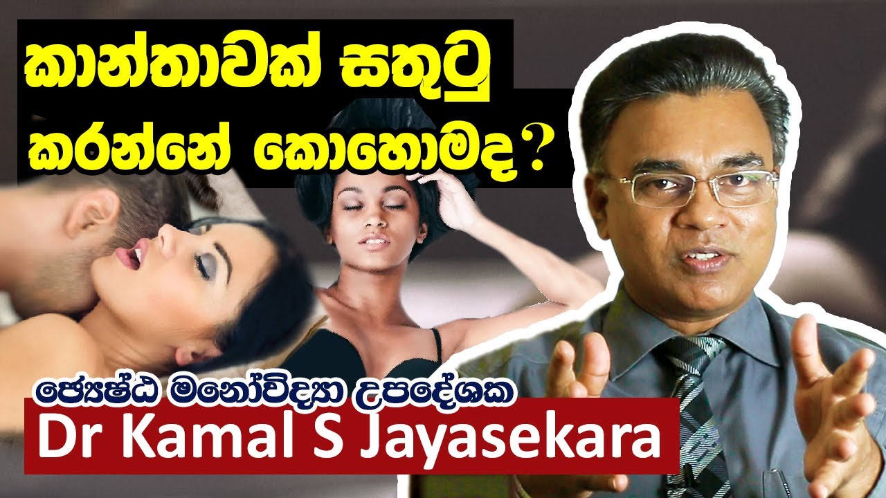 කාන්තාවක් සතුටු කරන්නේ කොහොමද?| Dr. Kamal S. Jayasekara