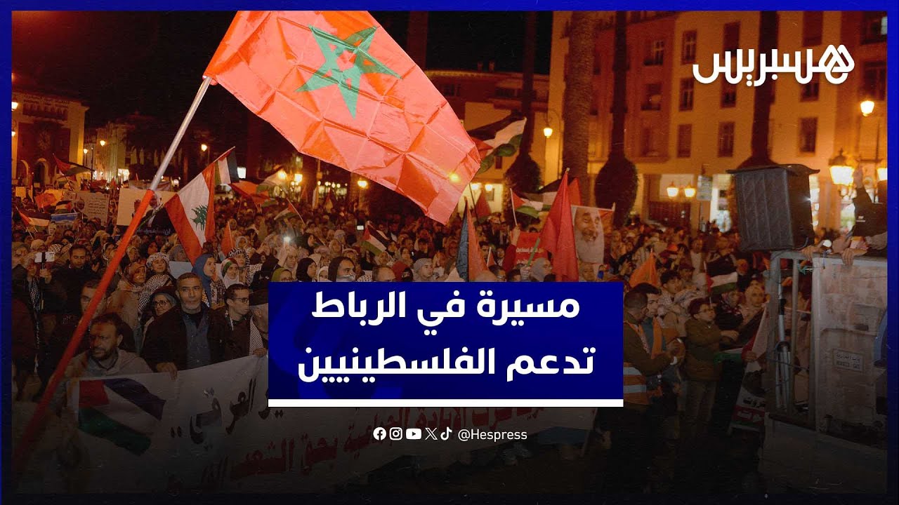 مغاربة يخرجون في مسيرة بالرباط لإدانة الاعتداءات على الفلسطينيين