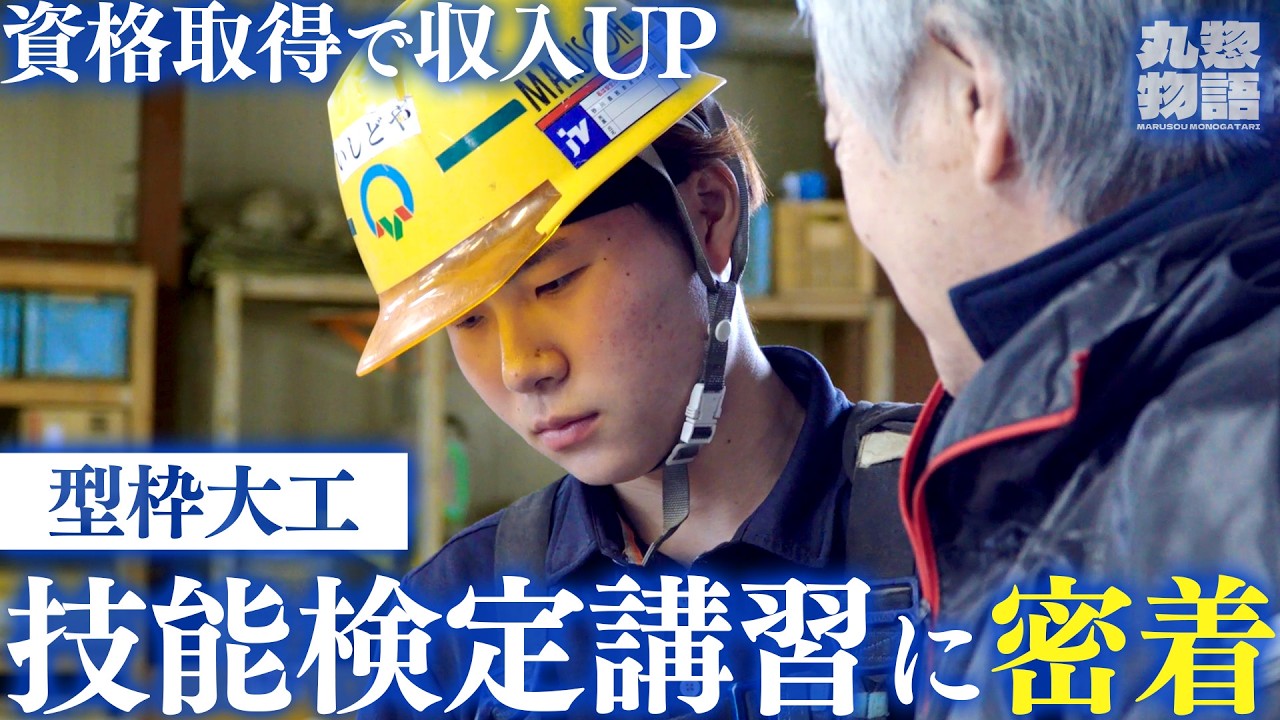 【型枠大工】技能検定講習に密着してみた