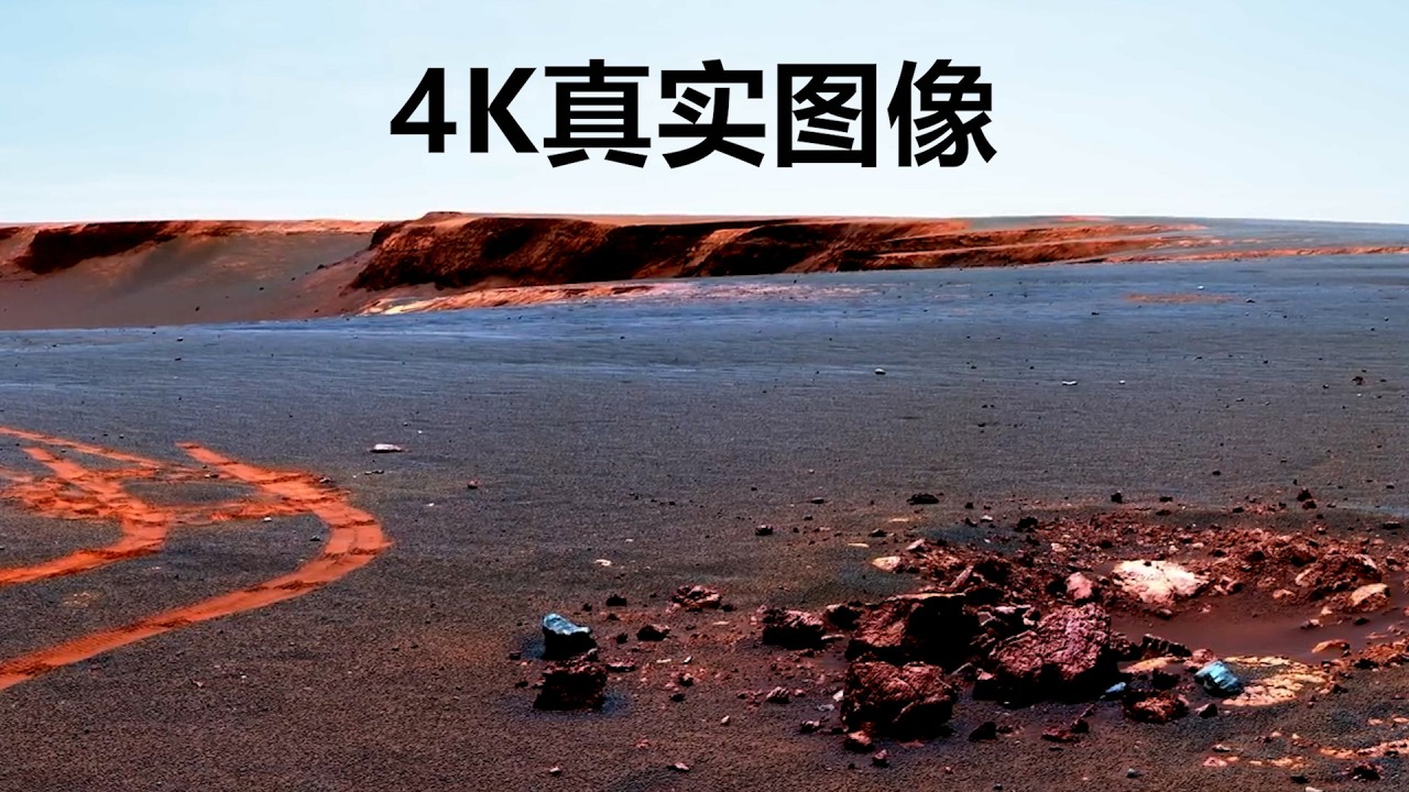 4K火星图像，机遇号失联时经历了什么，最后一条信息是&hellip;&hellip;