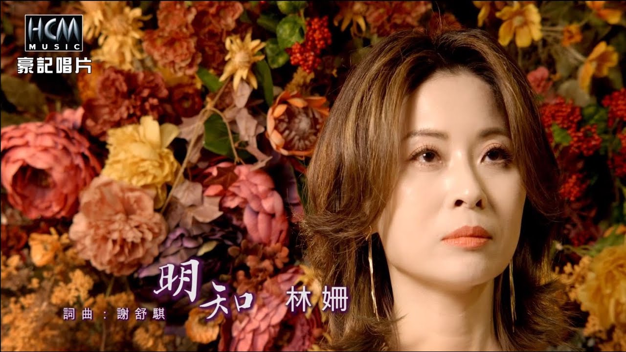 【MV首播】林姍 - 明知 (官方完整版MV) HD