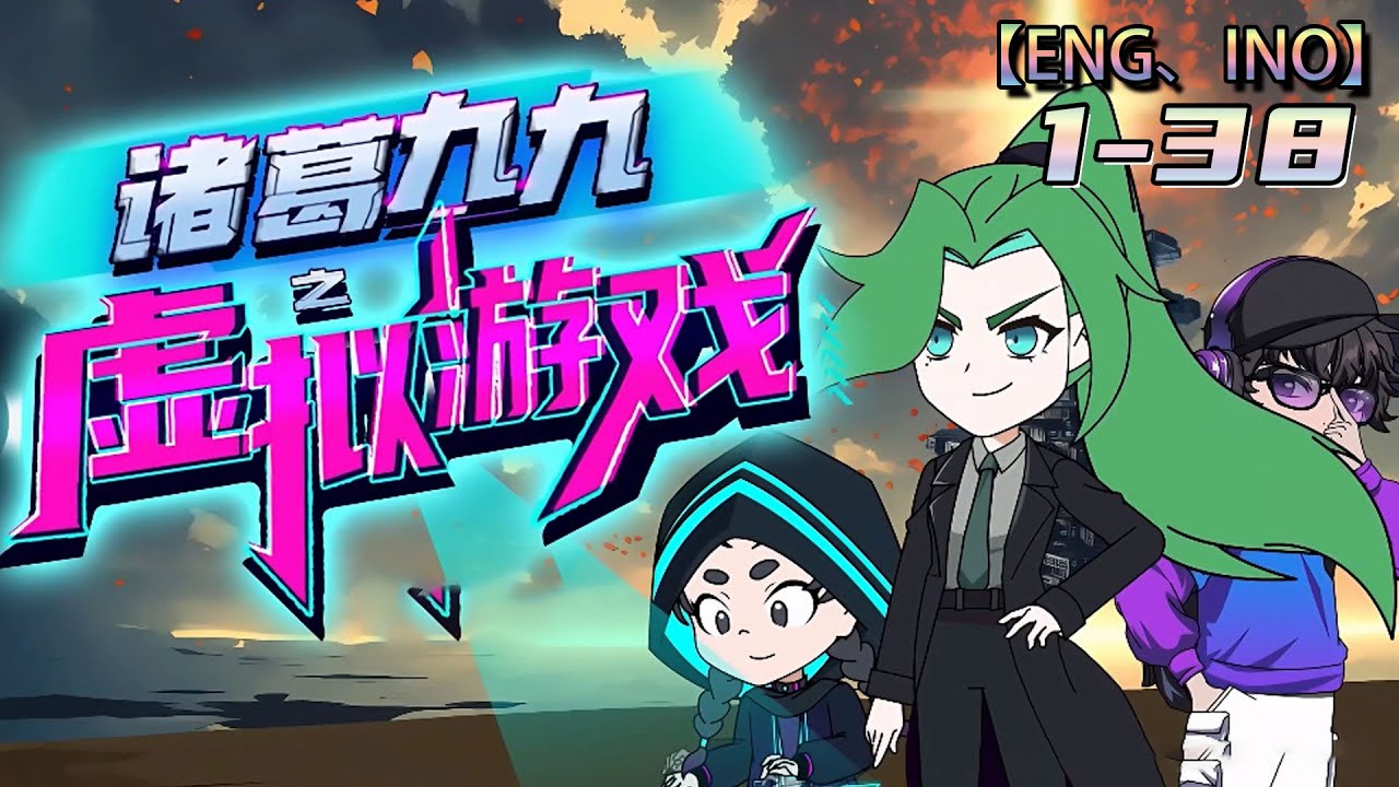 Multi sub💥💥💥【诸葛九九之虚拟游戏】1-38集 | 游戏世界寻妹大冒险! #次元动漫