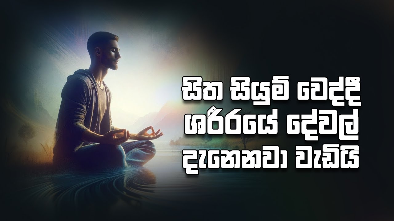 සිත සියුම් වෙද්දී ශරීරයේ දේවල් දැනෙනවා වැඩියි !