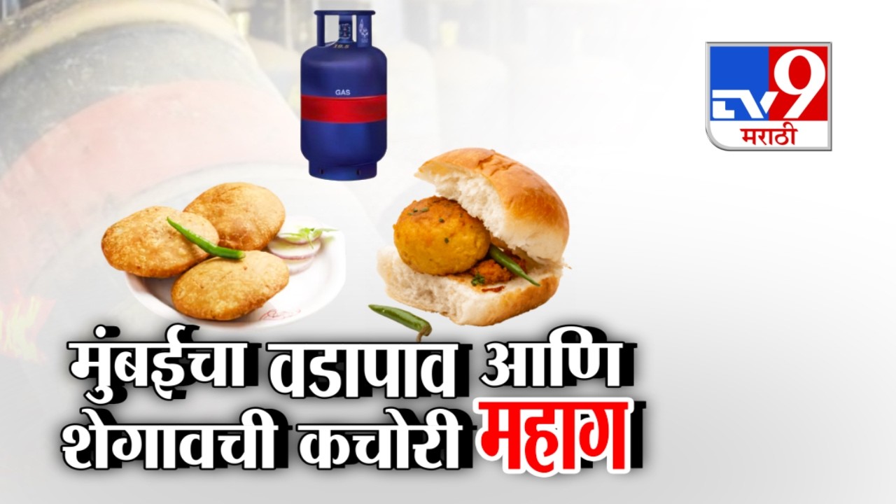 tv9 Marathi Special Report | Gas Shortage News | वडापाव 5 रुपये..शेगावची कचोरी 2 रुपये महाग