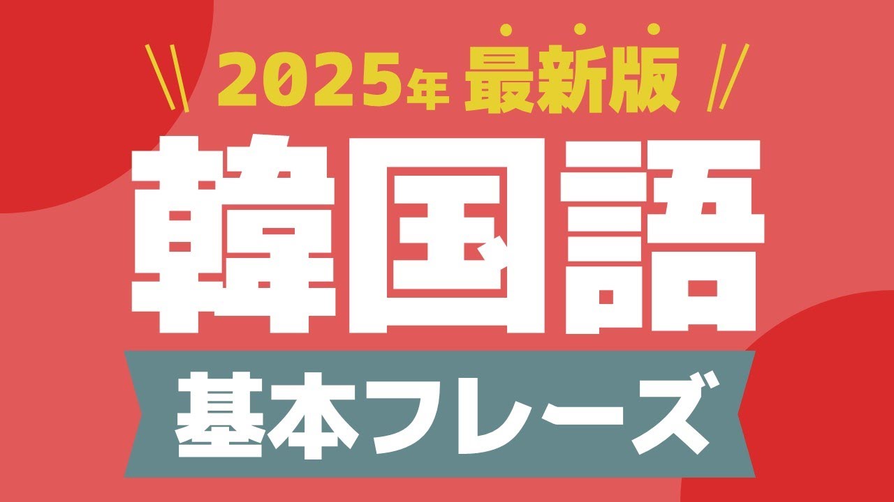 【聞き流し韓国語】基本フレーズ | 単語・日常会話・会話・簡単・勉強・初心者・リスニング・K-POP・旅行