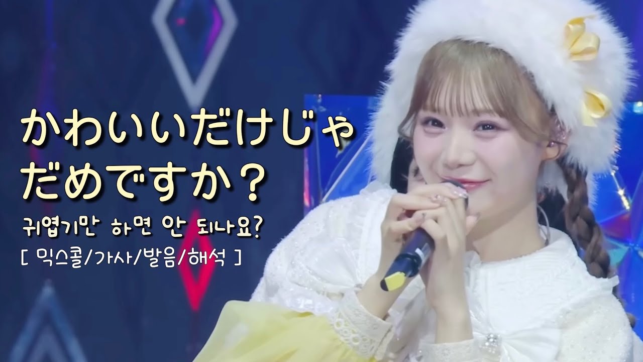 🎤 국내 노래방 첫 등록 : CUTIE STREET - かわいいだけじゃだめですか？(귀엽기만 하면 안 되나요?) [믹스콜/가사/발음/해석]