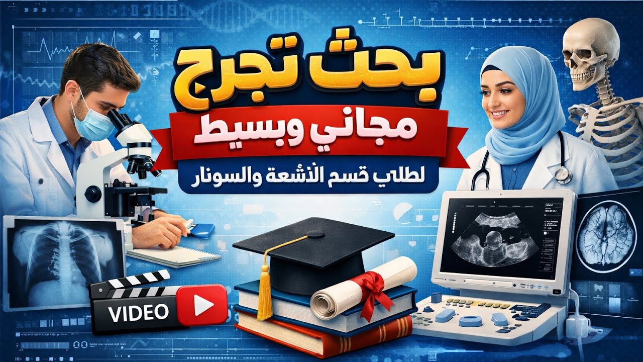 مجموعة بحوث تخرج لطلبة الاشعة والسونار وافكار مواضيع للبحوث #بحث_علمي  #أشعة 
