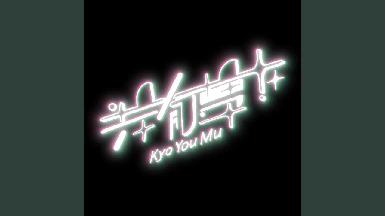 共有夢