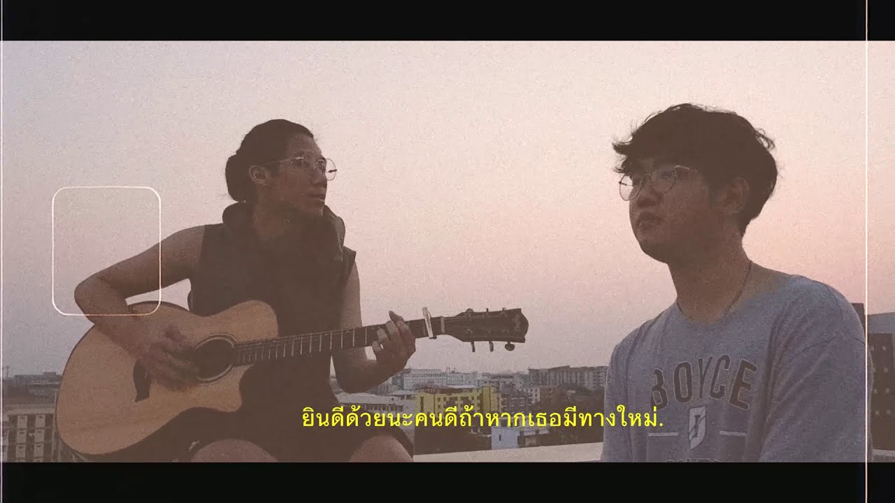 ทางใหม่ Ver.Acoustic - POHNUAD ft. Thanat