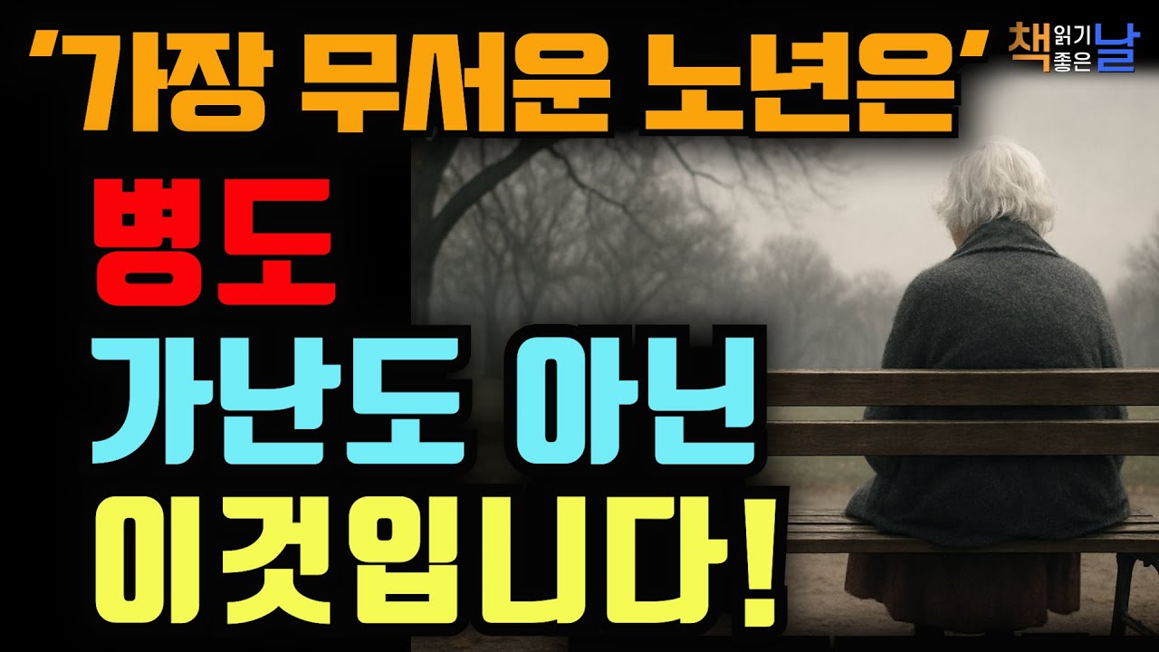 노후가 두려운 건, 혼자가 될 준비를 안 했기 때문이다,  혼자 사는 연습을 합니다 책읽어주는여자 오디오북 책추천