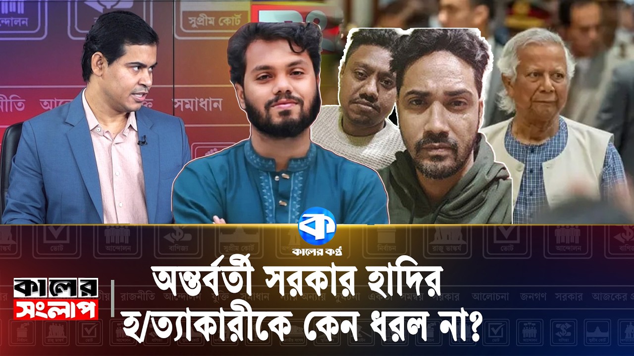 হাদির হ/ত্যাকারীকে নিয়ে এনএসইউ শিক্ষকের মন্তব্য | Political News | Kaler Kantho