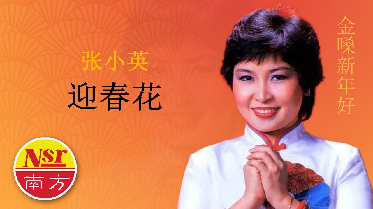 张小英Zhang Xiao Ying - 金嗓新年好【迎春花】