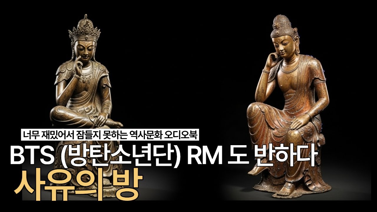 사유의 방 반가사유상! 일제가 30억 주고 뺏으려 했던 그 불상, BTS RM이 반하다ㅣ너무 재밌어서 잠들지 못하는 역사문화ㅣ오디오북ㅣ경주ㅣAPEC