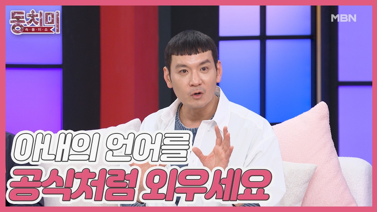정성호, 아내는 괜찮지 않아도 괜찮다고 말한다?! ＂아내의 언어를 공식처럼 외우세요＂ MBN 260307 방송