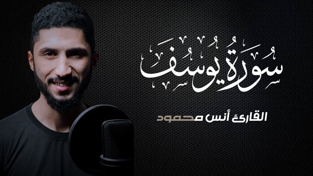سورة يوسف [كاملة] تلاوة هادئة|| القارئ أنس محمود