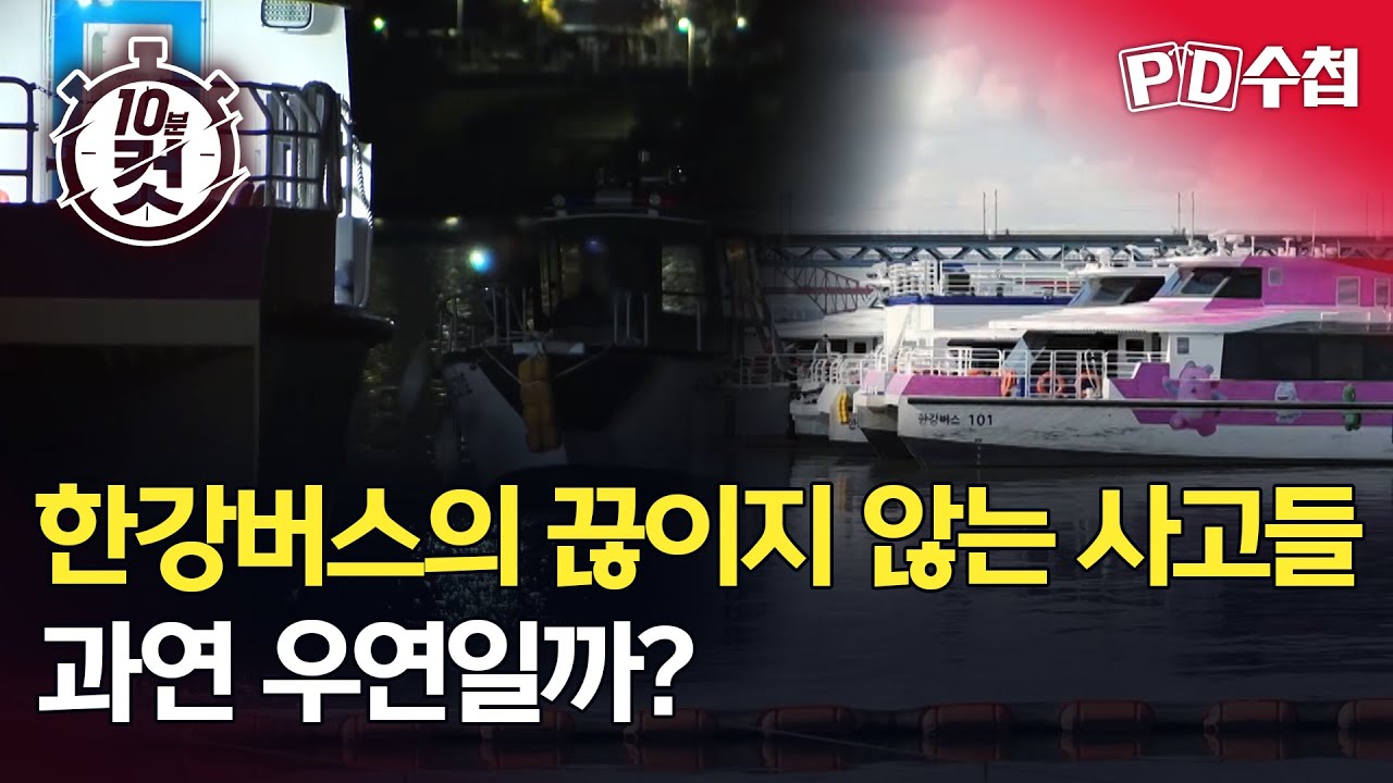 [PD수첩 10분 컷] 한강버스의 끊이지 않는 사고들, 과연 우연일까? - 2025년 11월 18일 방송