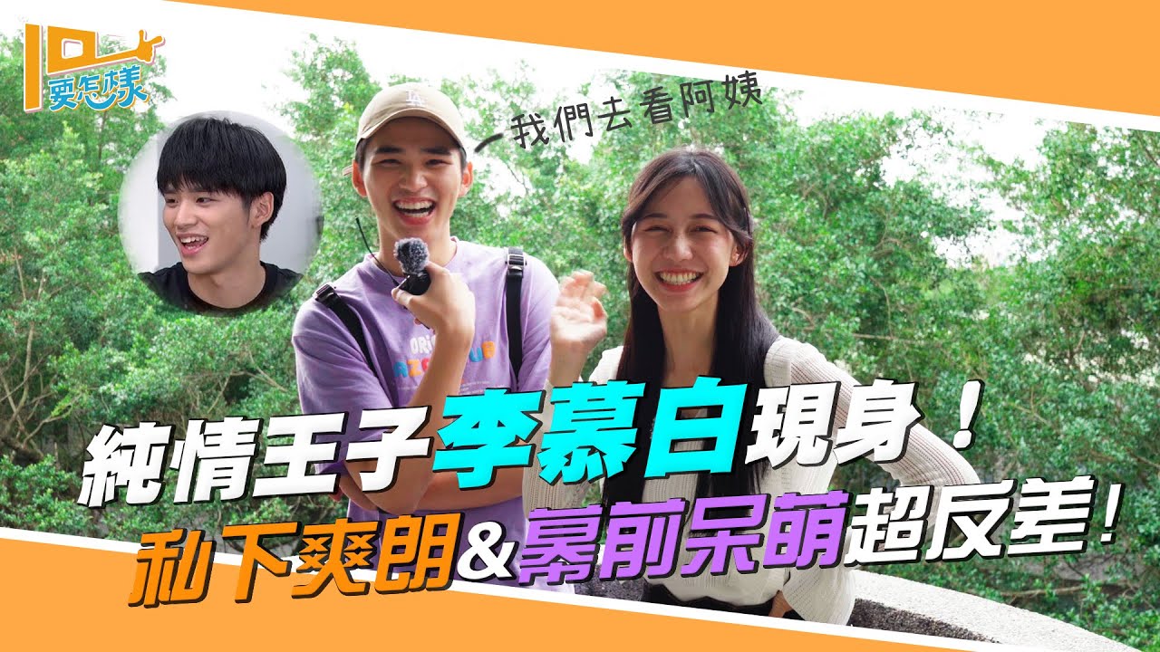 純情王子李慕白現身！私下爽朗&幕前呆萌超反差！ft.王品澔｜10要怎樣EP.2｜U2M2