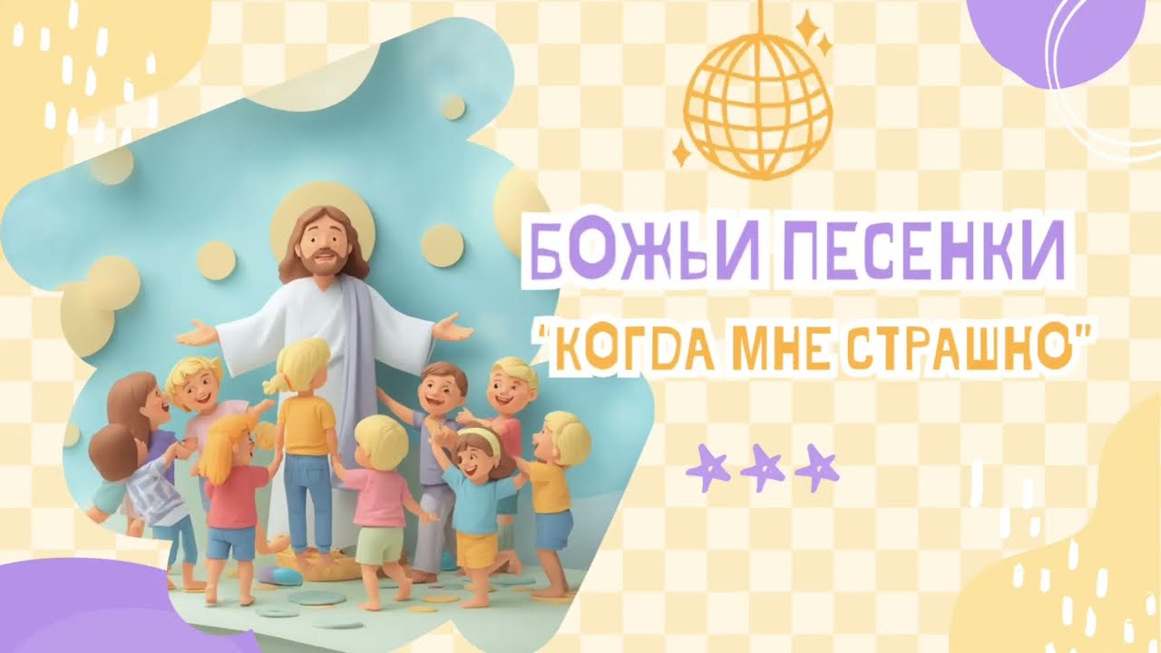 Когда мне страшно | Пс 55_4 | Божьи песенки | Детская христианская песня 