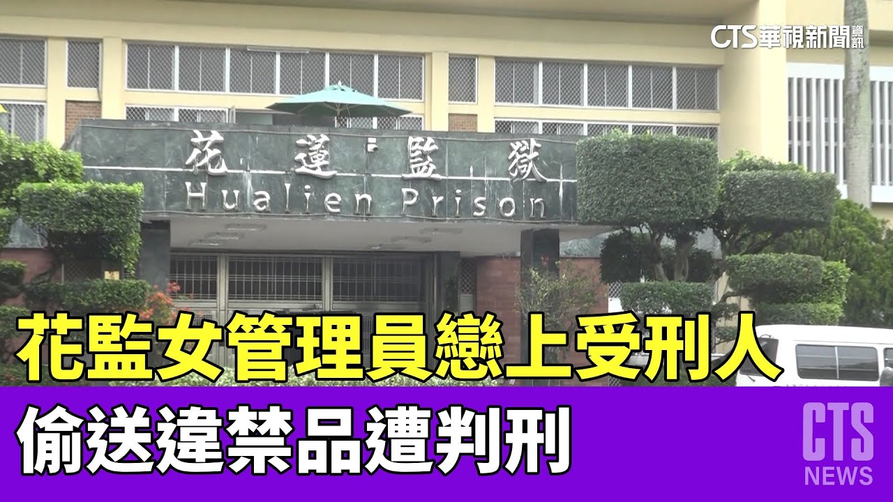 花監女管理員戀上受刑人　偷送違禁品遭判刑｜華視新聞 20230426