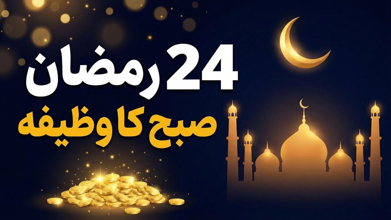 24 Ramzan Subha Ka Powerful Wazifa | Rizq Aur Dolat Mein Izafa | Ramzan Special Morning Zikr