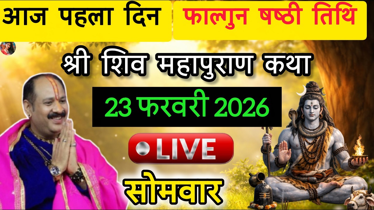 LIVE🔴23/02/26 की शिवमहापुराण कथा || Pradeep Mishra Live || Shiv Mahapuran Kath