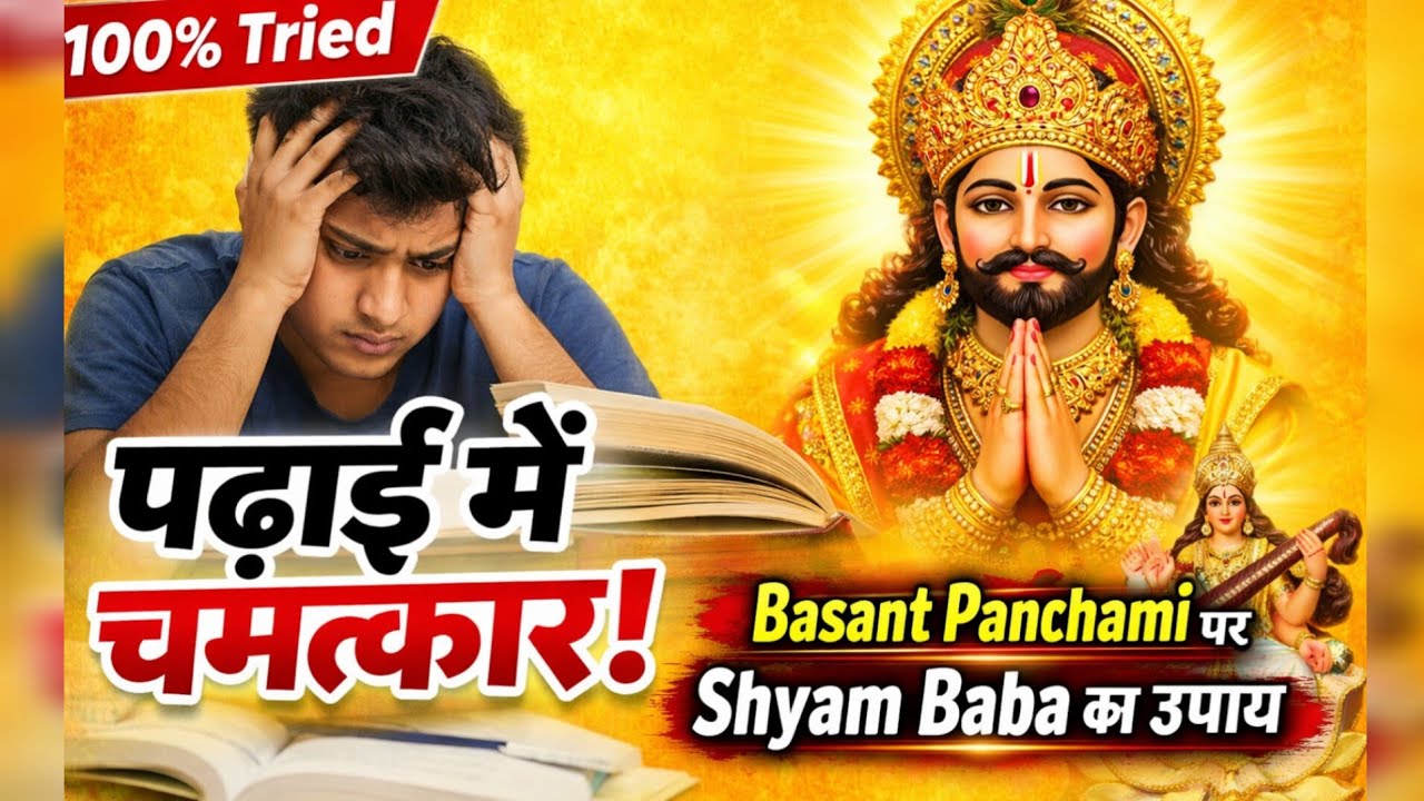 बसन्त पंचमी पर श्याम बाबा का उपाय। पढ़ाई में चमत्कार।Students जरूर देखे।23 जनवरी 2026