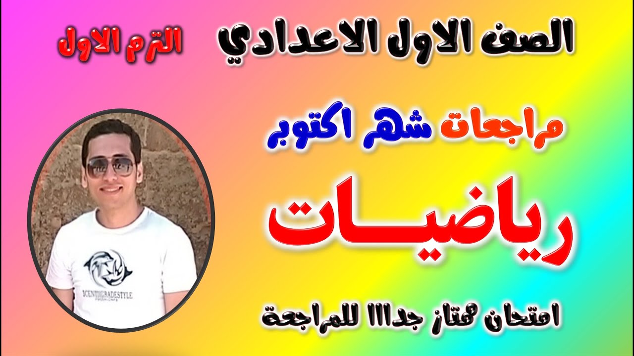امتحان رياضيات شهر اكتوبر للصف الاول الاعدادي الترم الاول | مراجعه رياضه اولى اعدادي ترم اول أكتوبر