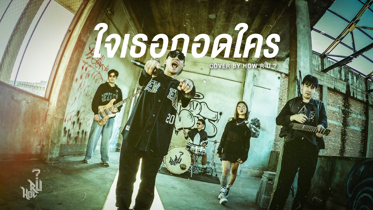 ใจเธอกอดใคร - How R U ? Version Original by Neo-X