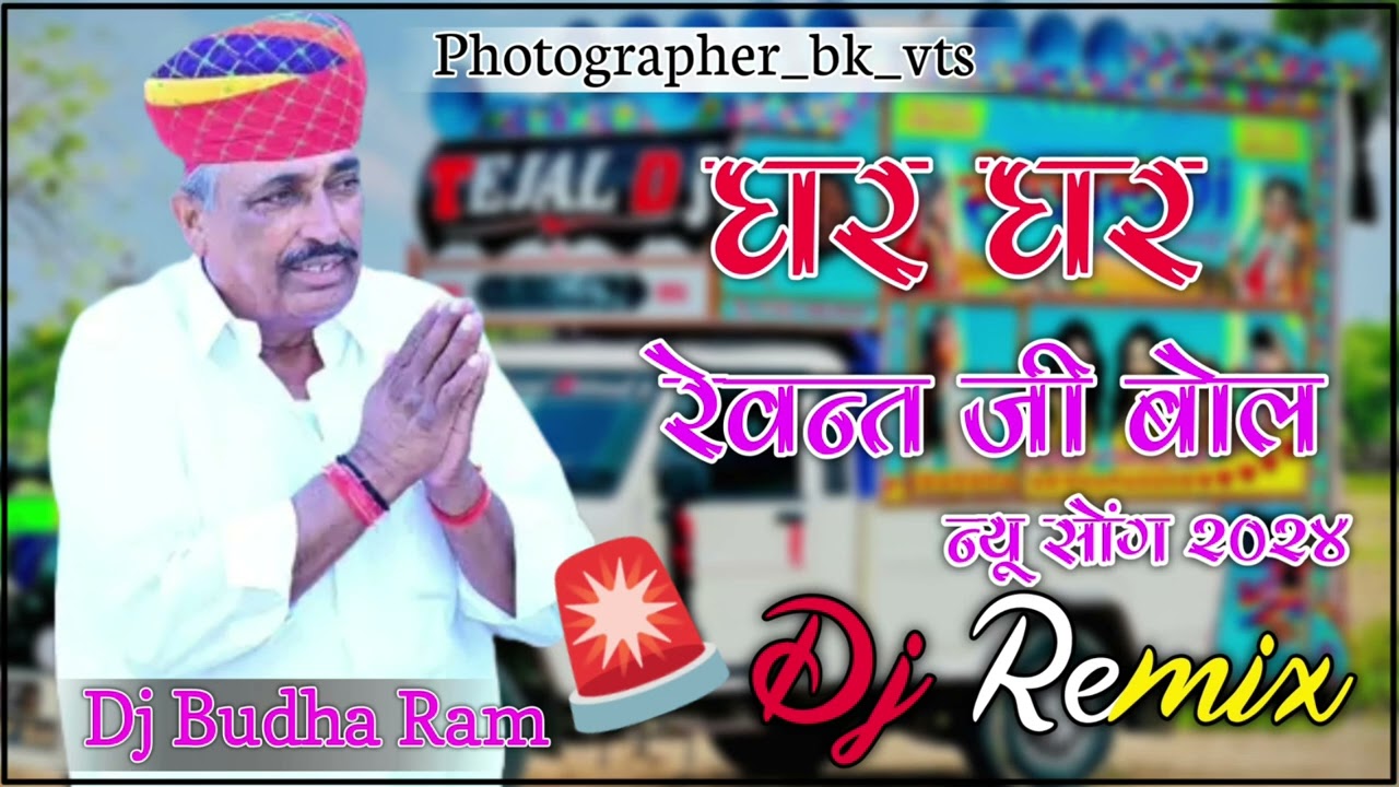 घर घर रेवन्त जी बोले न्यु सोंग 2024 Rewentram danga new song bjp