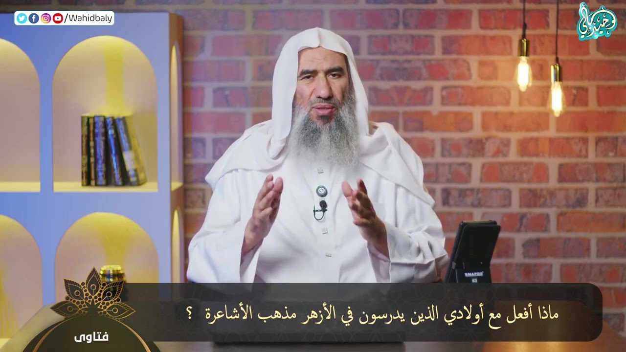 ماذا أفعل مع أولادي الذين يدرسون في الأزهر مذهب الأشاعرة  ؟