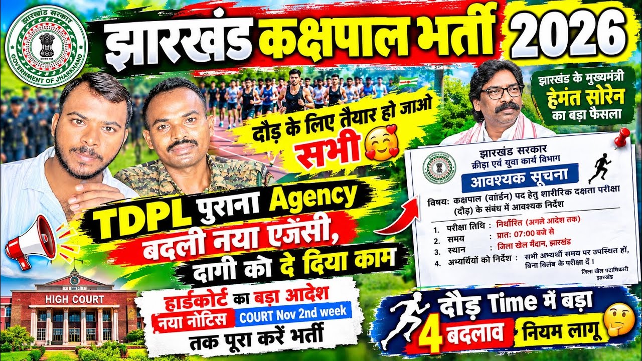 झारखंड पुलिस कक्षपाल भर्ती 2026 |कक्षपाल Physical Nov  3rdweek TDPL पुराना Agency हट गया अब नई दागी🥰