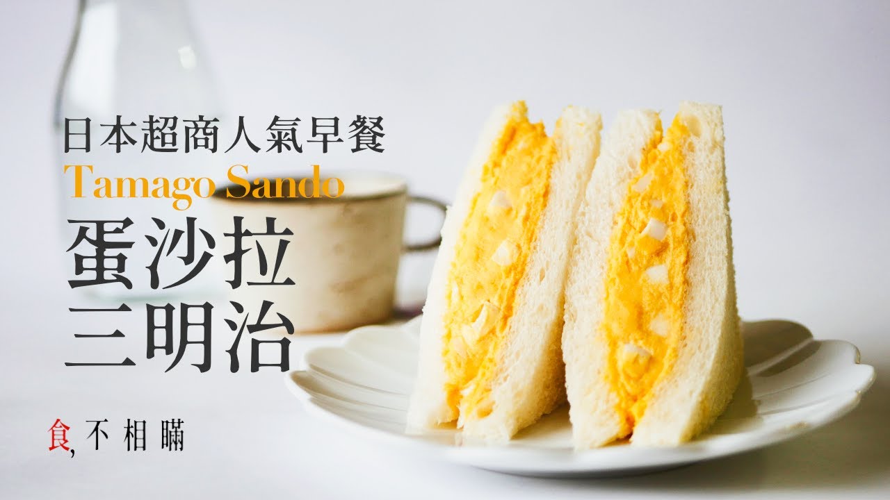 [食不相瞞#22]日式蛋沙拉三明治食譜與做法：複刻日本7-11超商人氣早餐, 同場加映和風美乃滋(Japanese Egg Sandwich Recipes, ASMR)
