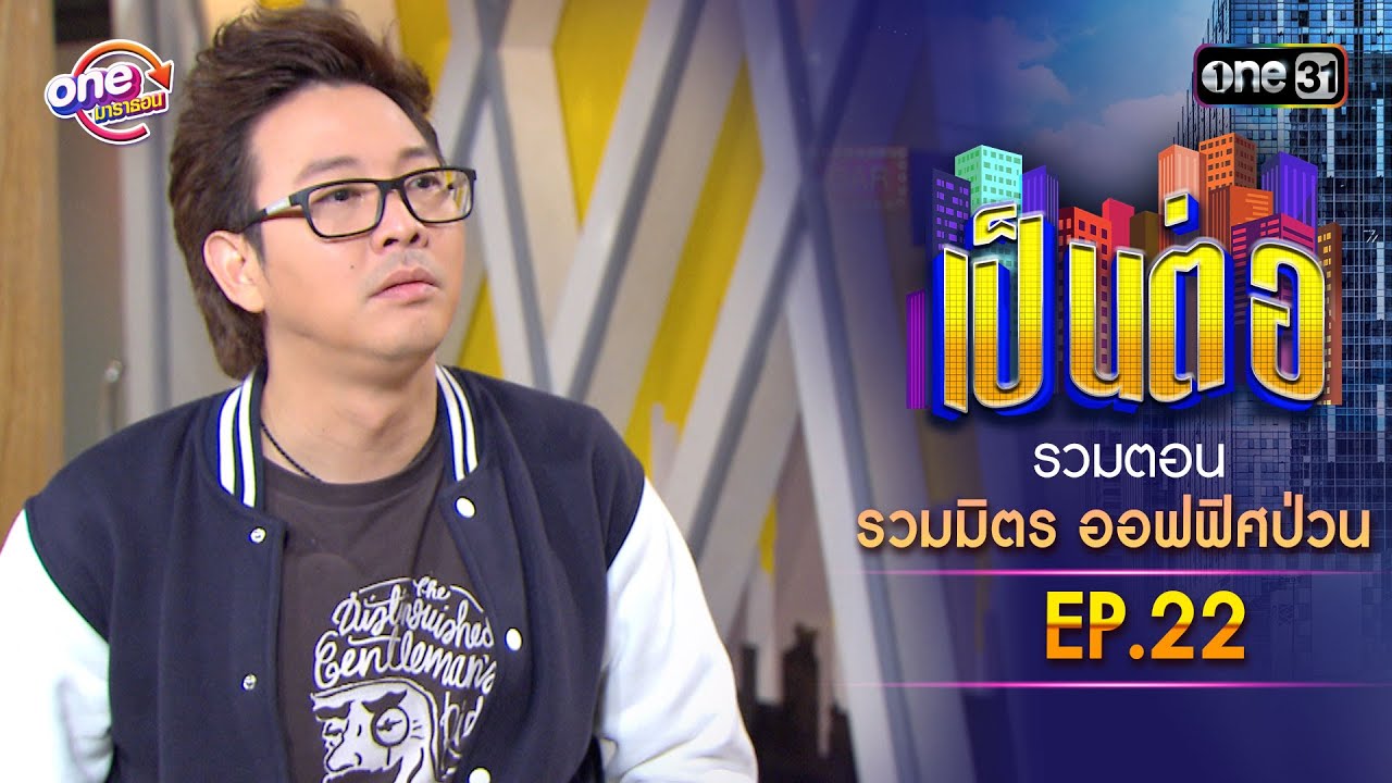 รวมตอน 