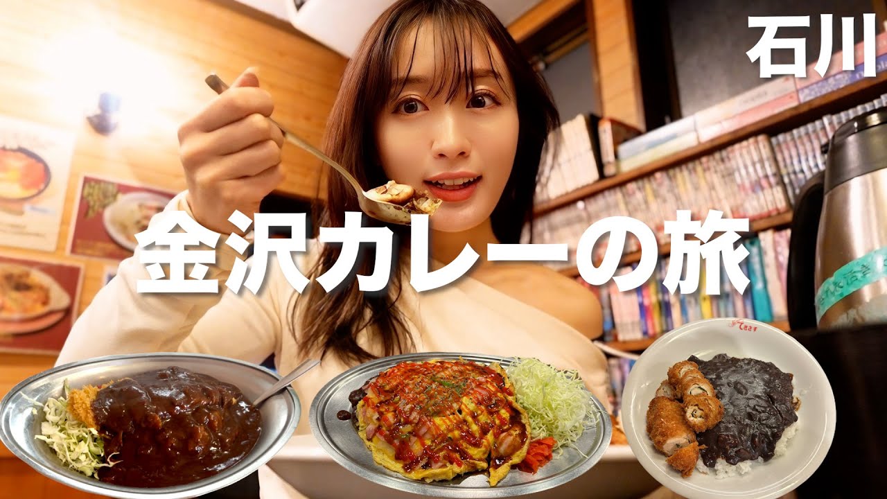 【石川】金沢の陸の幸！金沢カレーの旅🍛