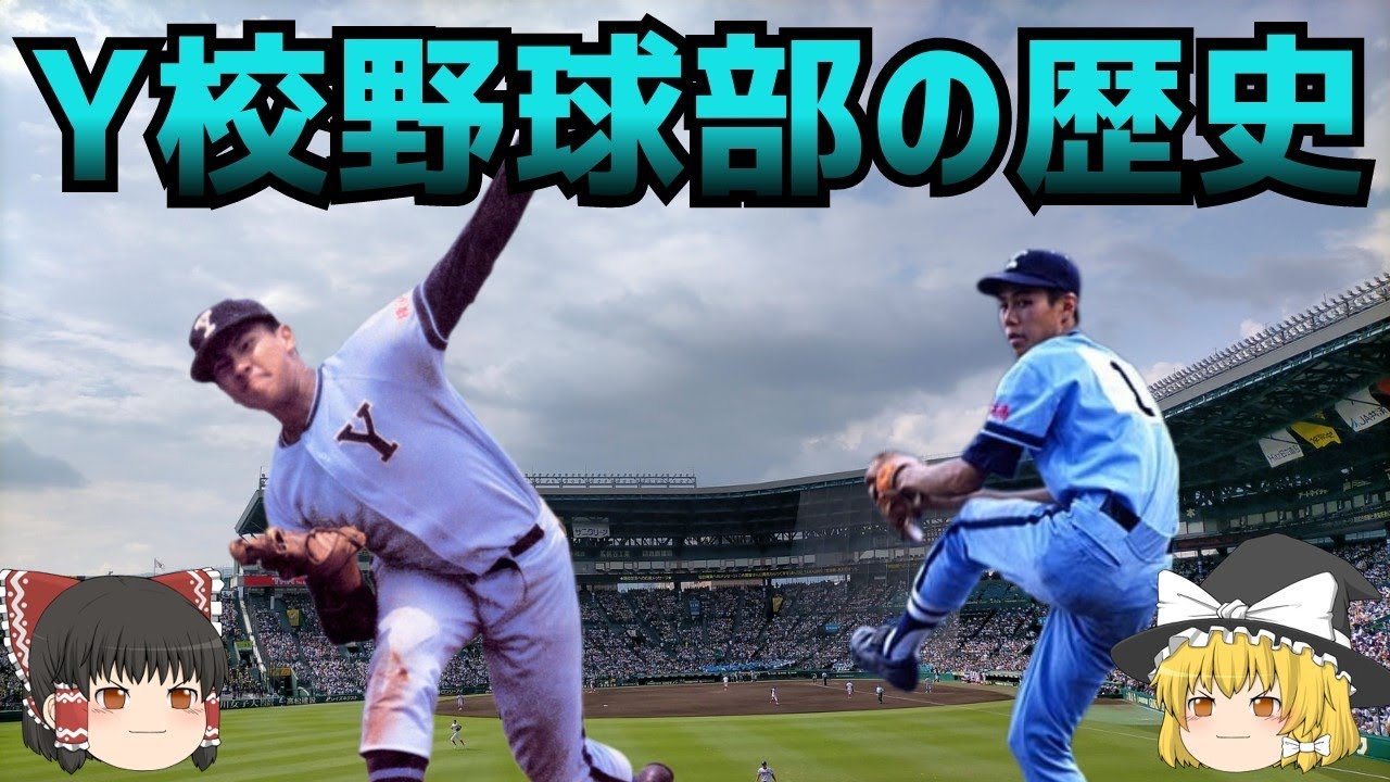 Y校(横浜商業)野球部の歴史