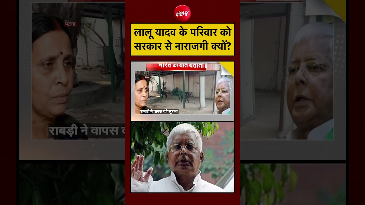 Syed suhail | Lalu Family Security: लालू यादव के परिवार को सरकार से नाराजगी क्यों? #shorts