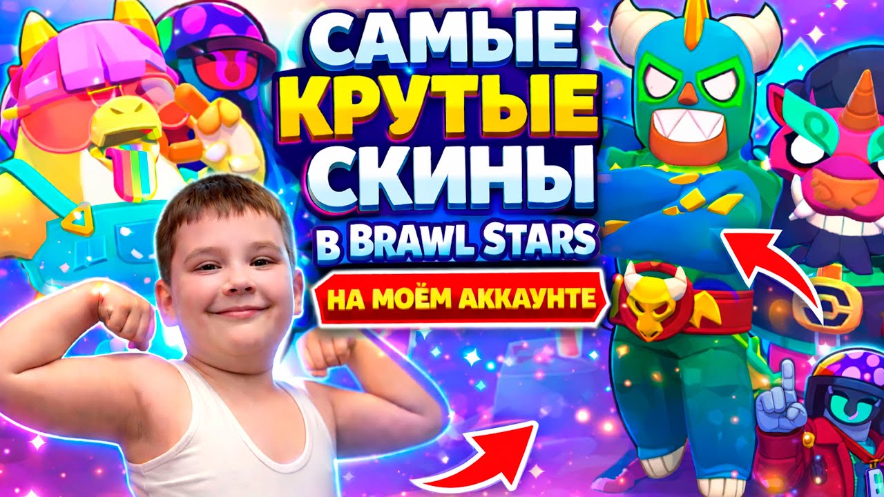 ТАКИЕ СКИНЫ ЕСТЬ НЕ У ВСЕХ 😱 | BRAWL STARS