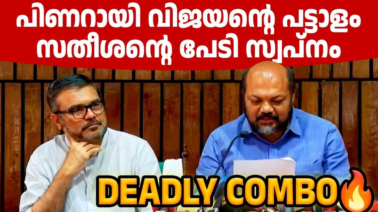 കനഗോലു കൂട്ടിയാല്‍ കൂടിയാത്ത ഇനമാണ്‌ ഈ ടീമെന്ന് സതീശന് മനസിലായി കാണും, സഭയില്‍ കൊടുത്തതിന്റെ ബാക്കി🔥