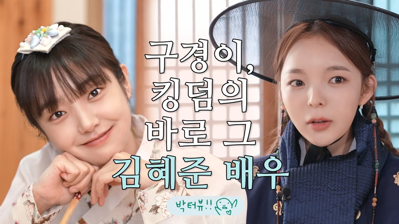 수현아 또 보고있니? 이영애 선배님도 인정한 김혜준 배우 인터뷰💕ㅣ 박터뷰 ep.2