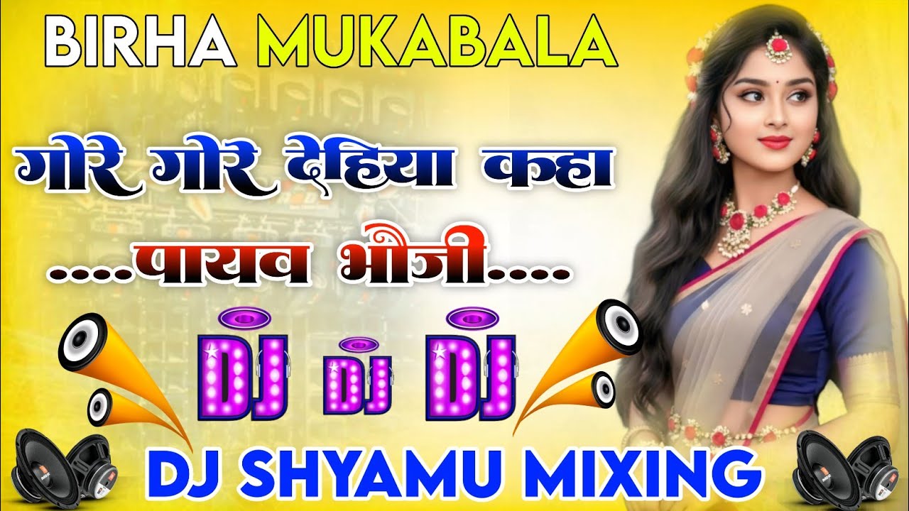  गोरे गोरे देहिया कहा पायल भौजी BIRHA MUKABALA Dj #Hard Dholaki Remix Dj Shyamu #Mixing  2026