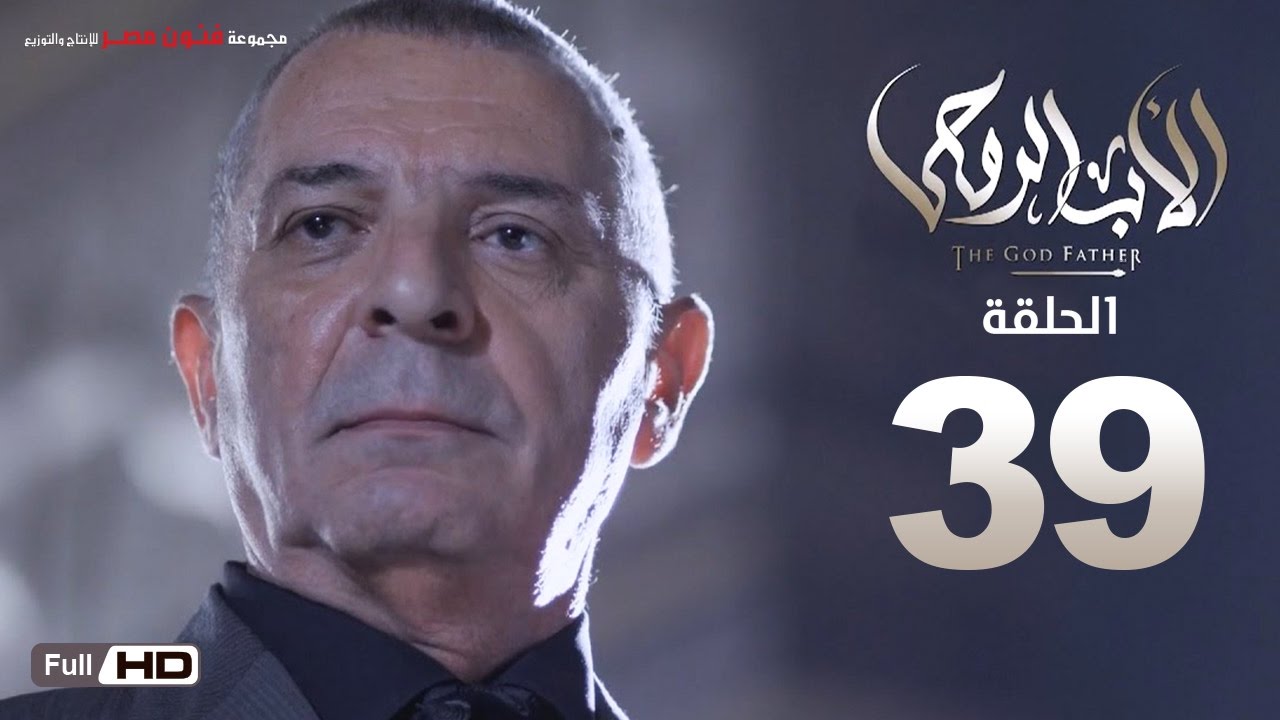 مسلسل الأب الروحي HD الحلقة 39 التاسعة والثلاثون - The Godfather Series Episode 39