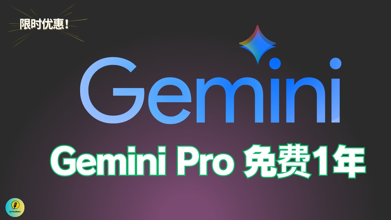 倒计时12天！2026最新 Gemini Pro学生优惠申请指南：免费获取12个月Google AI Pro完整教程!｜Veo 3 视频生成 + Nano Banana + NotebookLM